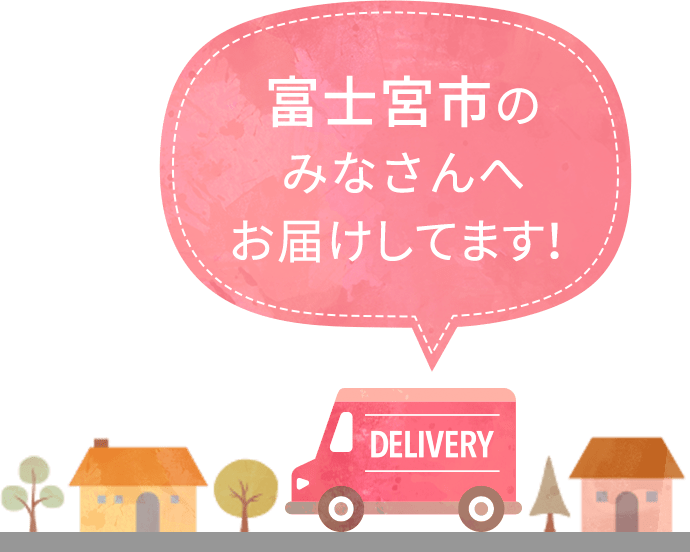 富士宮市のみなさんへお届けしてます！
